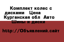 Комплект колес с дисками › Цена ­ 4 000 - Курганская обл. Авто » Шины и диски   